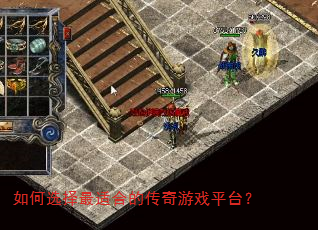 如何选择最适合的传奇游戏平台? 如何选择最适合的传奇游戏平台?