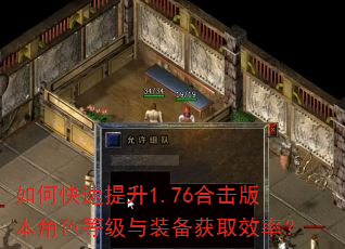 如何快速提升1.76合击版本角色等级与装备获取效率? 如何快速提升1.76合击版本角色等级与装备获取效率?