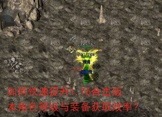 如何快速提升1.76合击版本角色等级与装备获取效率? 如何快速提升1.76合击版本角色等级与装备获取效率?