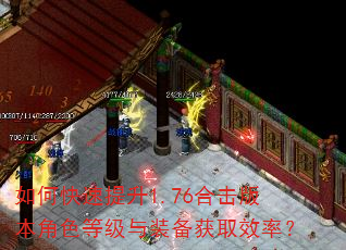 如何快速提升1.76合击版本角色等级与装备获取效率? 如何快速提升1.76合击版本角色等级与装备获取效率?