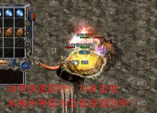 如何快速提升1.76合击版本角色等级与装备获取效率? 如何快速提升1.76合击版本角色等级与装备获取效率?