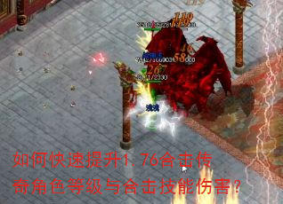 如何快速提升1.76合击传奇角色等级与合击技能伤害? 如何快速提升1.76合击传奇角色等级与合击技能伤害?