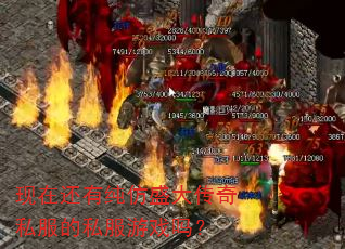 现在还有纯仿盛大传奇私服的私服游戏吗? 现在还有纯仿盛大传奇私服的私服游戏吗?