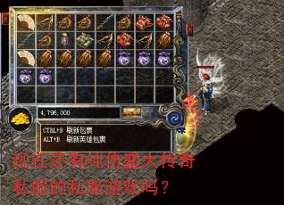 现在还有纯仿盛大传奇私服的私服游戏吗? 现在还有纯仿盛大传奇私服的私服游戏吗?