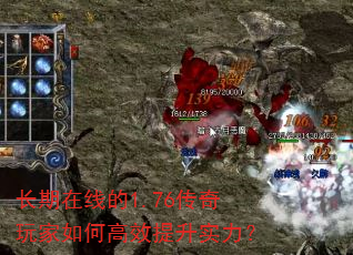 长期在线的1.76传奇玩家如何高效提升实力? 长期在线的1.76传奇玩家如何高效提升实力?