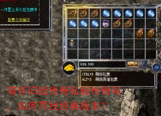 有怀旧版传奇私服传奇吗,如何寻找经典版本? 有怀旧版传奇私服传奇吗,如何寻找经典版本?