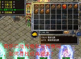 有怀旧版传奇私服传奇吗,如何寻找经典版本? 有怀旧版传奇私服传奇吗,如何寻找经典版本?