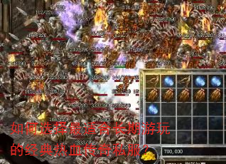 如何选择最适合长期游玩的经典热血传奇私服? 如何选择最适合长期游玩的经典热血传奇私服?