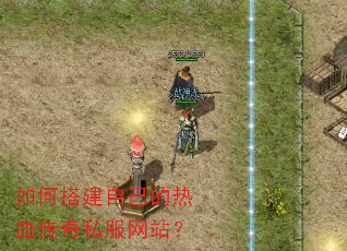 如何搭建自己的热血传奇私服网站? 如何搭建自己的热血传奇私服网站?