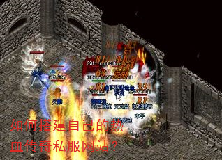 如何搭建自己的热血传奇私服网站? 如何搭建自己的热血传奇私服网站?