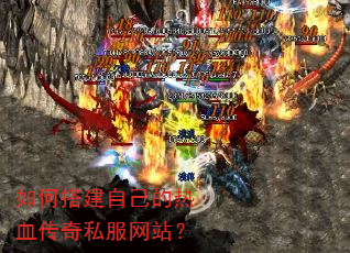 如何搭建自己的热血传奇私服网站? 如何搭建自己的热血传奇私服网站?