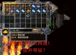 如何快速在复古网通1.76传奇中提升等级? 如何快速在复古网通1.76传奇中提升等级?