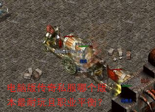 电脑版传奇私服哪个版本最耐玩且职业平衡? 电脑版传奇私服哪个版本最耐玩且职业平衡?
