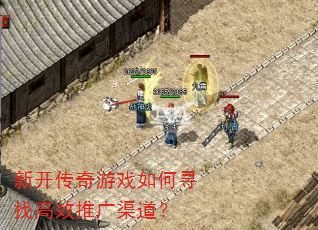 新开传奇游戏如何寻找高效推广渠道? 新开传奇游戏如何寻找高效推广渠道?