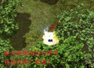 新开传奇游戏如何寻找高效推广渠道? 新开传奇游戏如何寻找高效推广渠道?