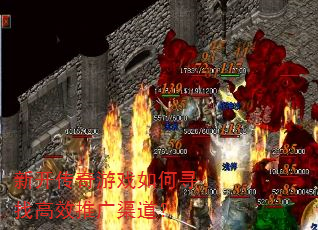 新开传奇游戏如何寻找高效推广渠道? 新开传奇游戏如何寻找高效推广渠道?