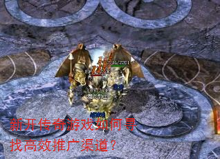新开传奇游戏如何寻找高效推广渠道? 新开传奇游戏如何寻找高效推广渠道?