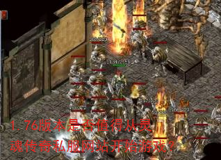1.76版本是否值得从灵魂传奇私服网站开始游戏? 1.76版本是否值得从灵魂传奇私服网站开始游戏?