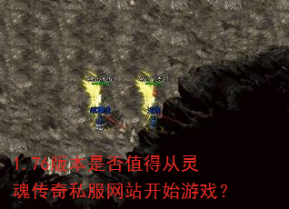 1.76版本是否值得从灵魂传奇私服网站开始游戏? 1.76版本是否值得从灵魂传奇私服网站开始游戏?
