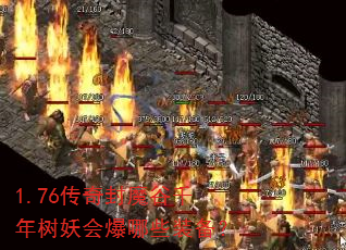 1.76传奇封魔谷千年树妖会爆哪些装备? 1.76传奇封魔谷千年树妖会爆哪些装备?