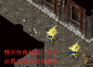 想开传奇私服?新手必看攻略问题全解析 想开传奇私服?新手必看攻略问题全解析