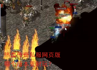 热血传奇私服网页版哪个版本更耐玩? 热血传奇私服网页版哪个版本更耐玩?