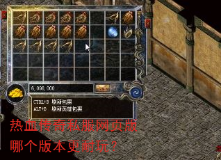 热血传奇私服网页版哪个版本更耐玩? 热血传奇私服网页版哪个版本更耐玩?