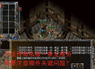 开设传奇私服一条龙服务需要注意哪些关键问题? 开设传奇私服一条龙服务需要注意哪些关键问题?