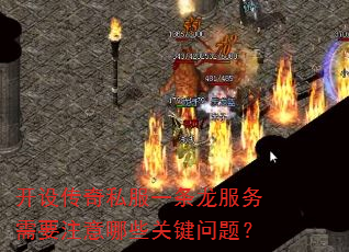 开设传奇私服一条龙服务需要注意哪些关键问题? 开设传奇私服一条龙服务需要注意哪些关键问题?