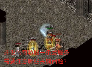 开设传奇私服一条龙服务需要注意哪些关键问题? 开设传奇私服一条龙服务需要注意哪些关键问题?