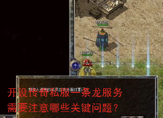 开设传奇私服一条龙服务需要注意哪些关键问题? 开设传奇私服一条龙服务需要注意哪些关键问题?