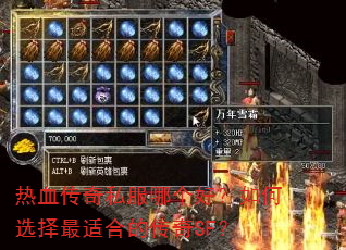 热血传奇私服哪个好?如何选择最适合的传奇SF? 热血传奇私服哪个好?如何选择最适合的传奇SF?