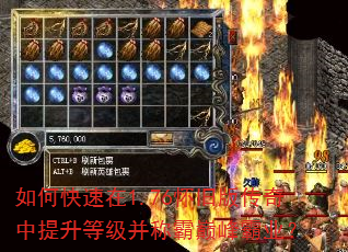 如何快速在1.76怀旧版传奇中提升等级并称霸巅峰霸业? 如何快速在1.76怀旧版传奇中提升等级并称霸巅峰霸业?