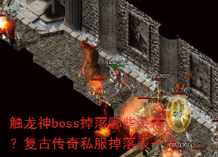 触龙神boss掉落哪些装备?复古传奇私服掉落表一览 触龙神boss掉落哪些装备?复古传奇私服掉落表一览