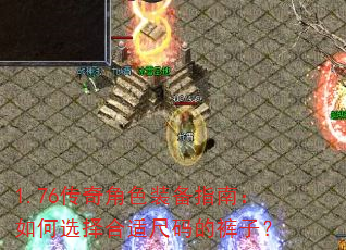 1.76传奇角色装备指南:如何选择合适尺码的裤子? 1.76传奇角色装备指南:如何选择合适尺码的裤子?