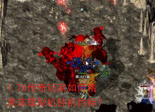 1.76传奇玩家如何精准选择脱机挂机目标? 1.76传奇玩家如何精准选择脱机挂机目标?