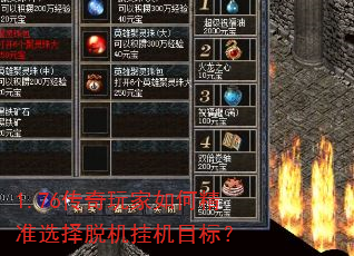 1.76传奇玩家如何精准选择脱机挂机目标? 1.76传奇玩家如何精准选择脱机挂机目标?