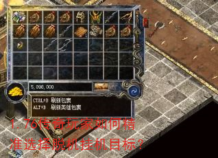 1.76传奇玩家如何精准选择脱机挂机目标? 1.76传奇玩家如何精准选择脱机挂机目标?