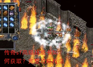 传奇sf高级技能书如何获取?完整攻略指南 传奇sf高级技能书如何获取?完整攻略指南