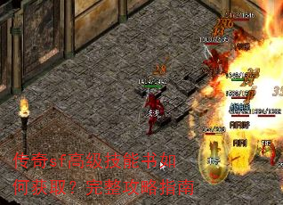 传奇sf高级技能书如何获取?完整攻略指南 传奇sf高级技能书如何获取?完整攻略指南