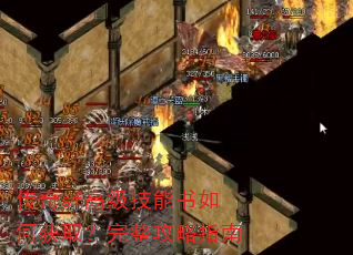 传奇sf高级技能书如何获取?完整攻略指南 传奇sf高级技能书如何获取?完整攻略指南