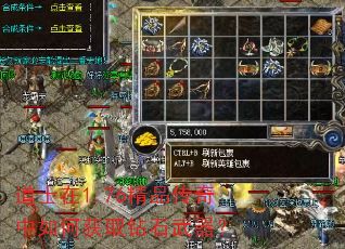 道士在1.76精品传奇中如何获取钻石武器? 道士在1.76精品传奇中如何获取钻石武器?