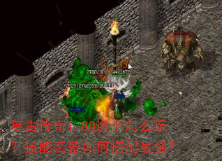 复古传奇1.80道士怎么玩?技能装备如何搭配最强? 复古传奇1.80道士怎么玩?技能装备如何搭配最强?
