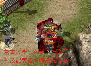 复古传奇1.80道士怎么玩?技能装备如何搭配最强? 复古传奇1.80道士怎么玩?技能装备如何搭配最强?