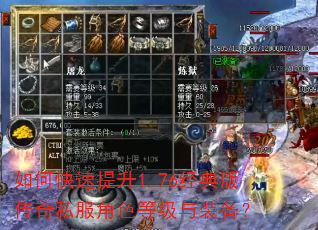 如何快速提升1.76经典版传奇私服角色等级与装备? 如何快速提升1.76经典版传奇私服角色等级与装备?