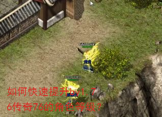 如何快速提升by1.76传奇76的角色等级? 如何快速提升by1.76传奇76的角色等级?