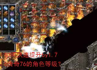如何快速提升by1.76传奇76的角色等级? 如何快速提升by1.76传奇76的角色等级?