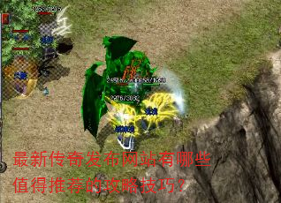 最新传奇发布网站有哪些值得推荐的攻略技巧? 最新传奇发布网站有哪些值得推荐的攻略技巧?