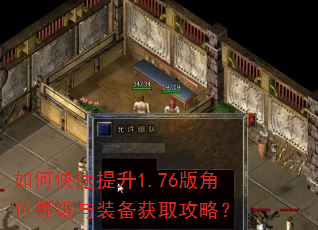 如何快速提升1.76版角色等级与装备获取攻略? 如何快速提升1.76版角色等级与装备获取攻略?