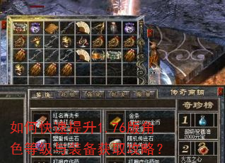 如何快速提升1.76版角色等级与装备获取攻略? 如何快速提升1.76版角色等级与装备获取攻略?